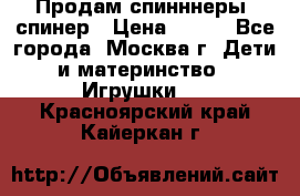 Продам спинннеры, спинер › Цена ­ 150 - Все города, Москва г. Дети и материнство » Игрушки   . Красноярский край,Кайеркан г.